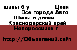 шины б.у 205/55/16 › Цена ­ 1 000 - Все города Авто » Шины и диски   . Краснодарский край,Новороссийск г.